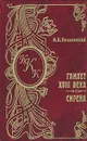 Гамлет XVIII века. Сирена - М. Н. Волконский
