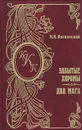 Забытые хоромы. Два мага - М. Н. Волконский