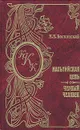 Мальтийская цепь. Черный человек - М. Н. Волконский