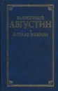 О граде Божием - Блаженный Августин