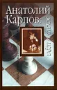 Анатолий Карпов. Жизнь и игра - Исаак Линдер, Владимир Линдер