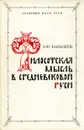 Философская мысль в средневековой Руси - А. Ф. Замалеев