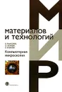 МирМатерИТехнологий(тв) Комп.микроскопия (Пантелеев В.Г.,Егорова О.В.,Клыкова Е.И.) - В. Пантелеев, О. Егорова, Е. Клыкова