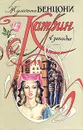 Катрин. Комплект из 7 книг. Книга 6 - Жульетта Бенцони