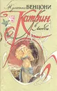 Катрин. Комплект из 7 книг. Книга 4 - Жульетта Бенцони