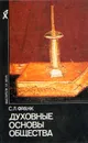 Духовные основы общества - С. Л. Франк