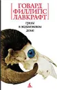 Грезы в ведьмовском доме - Говард Филлипс Лавкрафт