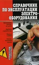 Справочник по эксплуатации электрооборудования - А. М. Горбов