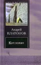 Котлован - Андрей Платонов