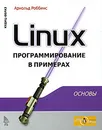 Linux. Программирование в примерах - Арнольд Роббинс