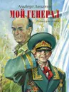 Мой генерал - Альберт Лиханов