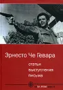 Эрнесто Че Гевара. Статьи, выступления, письма - Эрнесто Че Гевара