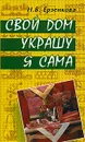 Свой дом украшу я сама - Н. В. Ерзенкова