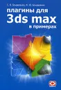 Плагины для 3ds MAX в примерах - С. В. Бондаренко, М. Ю. Бондаренко