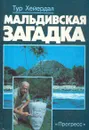 Мальдивская загадка - Тур Хейердал