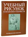 Учебный рисунок в Академии художеств - Сафаралиева Д. А.