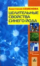Целительные свойства синего йода - Анастасия Семенова