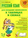 Русский язык для младших школьников в таблицах и схемах - Е. А. Арбатова