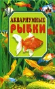Аквариумные рыбки - Рублев Сергей Владиславович