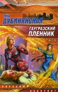 Гаугразский пленник - Яна Дубинянская