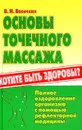 Основы точечного массажа - В. И. Васичкин