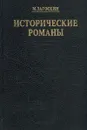 Исторические романы - М. Загоскин