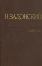 Н. Задонский. Избранное в двух томах. Том 2 - Н. Задонский