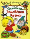 Приключения домовенка Кузьки - Александрова Галина Владимировна