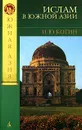Ислам в Южной Азии - И. Ю. Котин