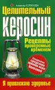 Целительный керосин - Алевтина Корзунова