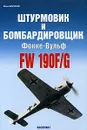 Штурмовик и бомбардировщик Фокке-Вульф FW 190F/G - Юрий Борисов