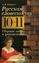 Русская словесность. От слова к словесности. Сборник задач и упражнений. 10-11 классы - А. И. Горшков
