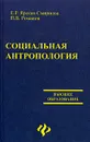 Социальная антропология - Е. Р. Ярская-Смирнова, П. В. Романов