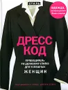 Дресс-код. Путеводитель по деловому стилю для успешных женщин - Гросс К. Дж., Стоун Дж.