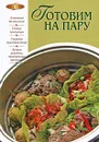 Готовим на пару - Михайлова Ирина Анатольевна