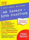 Не парься - будь счастлив - Дроган А. В.