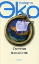 Остров накануне - Умберто Эко