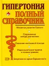 Гипертония. Полный справочник - В. А. Подколзина , Н. И. Шевченко