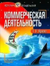 Коммерческая деятельность - Т. Н. Жукова