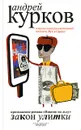 Закон улитки - Андрей Курков