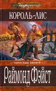 Король-Лис - Раймонд Фэйст