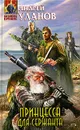 Принцесса для сержанта - Андрей Уланов