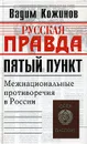 Пятый пункт. Межнациональные противоречия в России - Вадим Кожинов