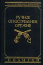 Ручное огнестрельное оружие - В. Е. Маркевич