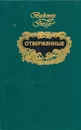 Отверженные. В двух томах. Том 1 - Гюго Виктор Мари, Эфрос Наталья Давыдовна