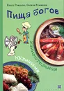 Пища богов. Занимательная кулинария - Романов Павел Викторович, Романова Оксана Павловна