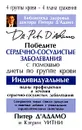 Победите сердечно-сосудистые заболевания с помощью диеты по группе крови - Питер Д'Адамо, Кэтрин Уитни