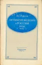 Литературоведение в России XVIII века - Курилов Александр Сергеевич