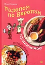 Галопом по Европам. Кулинарное обозрение - Лазерсон Илья Исаакович