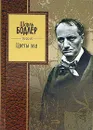 Цветы зла - Шарль Бодлер